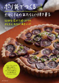 材料を混ぜて焼くだけのかんたん・おなか満足レシピ　ポリ袋でつくるたかこさんのあたらしい焼き菓子