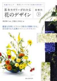 基本セオリーがわかる花のデザイン基礎科 〈３〉 知識の仕上げー構図とタッチで学ぶ基礎の最終章－