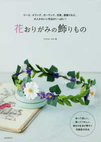 花おりがみの飾りもの―リース、スワッグ、ガーランド、花束、壁飾りなど、大人かわいい作品がいっぱい！