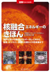 図解でよくわかる核融合エネルギーのきほん - 世界が変わる夢のエネルギーのしくみから、環境・ビジ