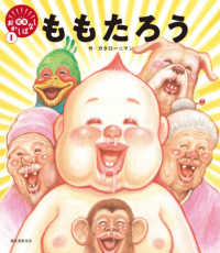 笑本おかしばなし<br> ももたろう