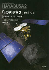 「はやぶさ２」のすべて　ミッション＆メカニカル編―小惑星リュウグウ探査プロジェクト