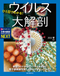 ひと目でわかる！ウイルス大解剖 - 新型コロナからインフルエンザまで　電子顕微鏡写真と 子供の科学・サイエンスブックスＮＥＸＴ