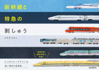 新幹線と特急の刺しゅう - ６つのステッチでつくる　速い電車の図案集