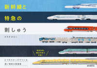 新幹線と特急の刺しゅう―６つのステッチでつくる速い電車の図案集