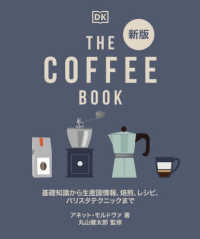 ＴＨＥ　ＣＯＦＦＥＥ　ＢＯＯＫ - 基礎知識から生産国情報、焙煎、レシピ、バリスタテク （新版）