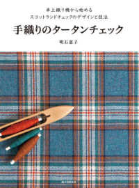 手織りのタータンチェック―卓上織り機から始めるスコットランドチェックのデザインと技法 （新版）