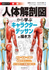 描きテク！<br> 描きテク！新版　人体解剖図から学ぶキャラクターデッサンの描き方―筋肉・骨格・内臓の構造を知ることで、より自然な人体画が描ける！ （新版）