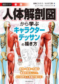描きテク！<br> 描きテク！新版　人体解剖図から学ぶキャラクターデッサンの描き方―筋肉・骨格・内臓の構造を知ることで、より自然な人体画が描ける！ （新版）