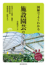 図解でよくわかる施設園芸のきほん―作型から品種・施肥・温湿度管理・養液栽培・経営まで