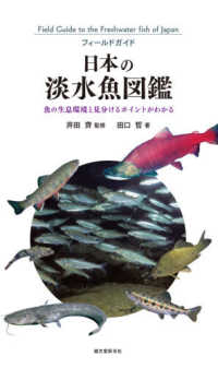 フィールドガイド<br> 日本の淡水魚図鑑―魚の生息環境と見分けるポイントがわかる