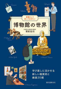 教養として知っておきたい　博物館の世界―学び直しに活かせる新しい鑑賞術と厳選２０館