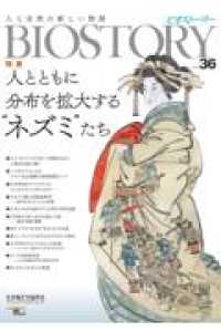 ＳＥＩＢＵＮＤＯ　Ｍｏｏｋ<br> ＢＩＯＳＴＯＲＹ 〈ｖｏｌ．３６〉 - 人と自然の新しい物語 特集：人とともに分布を拡大する“ネズミ”たち