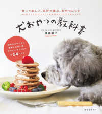 犬おやつの教科書―作って楽しい、あげて喜ぶ、おやつレシピ