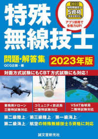 特殊無線技士問題・解答集 〈２０２３年版〉 - 第二級陸上／第三級陸上／第一級海上／第二級海上／航