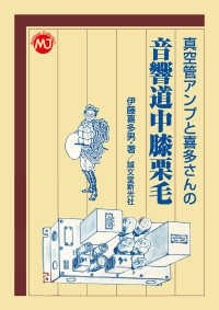 ＭＪ　Ａｒｃｈｉｖｅｓ　Ｃｏｌｌｅｃｔｉｏｎ<br> 真空管アンプと喜多さんの音響道中膝栗毛