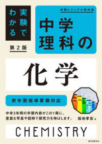 実験でわかる中学理科の化学 - 新学習指導要領対応 実践ビジュアル教科書 （第２版）