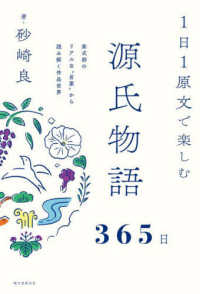 １日１原文で楽しむ源氏物語３６５日 - 紫式部のリアルな”言葉”から読み解く作品世界