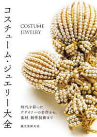 コスチューム・ジュエリー大全 - 時代を彩ったデザイナーの名作から、素材、制作技術ま