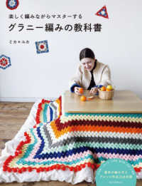グラニー編みの教科書―楽しく編みながらマスターする