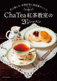 Ｃｈａ　Ｔｅａ紅茶教室の２６レッスン - 学ぶ楽しみ、本格紅茶と英国菓子レシピ