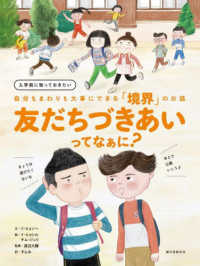 友だちづきあいってなぁに？―入学前に知っておきたい　自分もまわりも大事にできる「境界」のお話