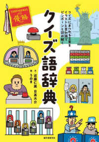 クイズ語辞典―クイズにまつわる言葉をイラストと豆知識でピンポーンと読み解く