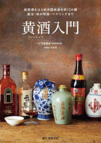 黄酒入門 - 紹興酒をはじめ中国地酒を約１２０種　製法・味の特徴