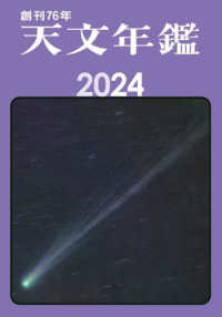 天文年鑑 〈２０２４年版〉