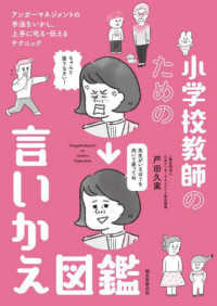 小学校教師のための言いかえ図鑑 - アンガーマネジメントの手法をいかし、上手に叱る・伝