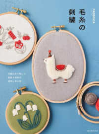 毛糸の刺繍 - 手編み糸で愉しむ動物と植物の図案と布小物