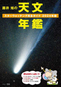 藤井旭の天文年鑑 〈２０２４年版〉 - スターウォッチング完全ガイド