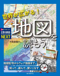 世界が広がる！地図を読もう - 地図記号からウェブ地図まで、知って、遊んで、使いこ 子供の科学サイエンスブックスＮＥＸＴ