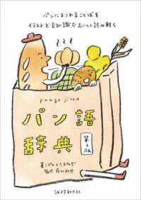 パン語辞典 - パンにまつわることばをイラストと豆知識でおいしく読 （第２版）