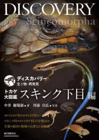 ディスカバリー生き物・再発見<br> トカゲ大図鑑　スキンク下目編―ヨロイトカゲ科・カタトカゲ科・スキンク科・ヨルトカゲ科の分類ほか生態・飼育・繁殖・法律などを解説