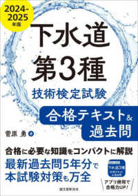 下水道第３種技術検定試験合格テキスト＆過去問 〈２０２４－２０２５年版〉 - 合格に必要な知識をコンパクトに解説　最新過去問５年