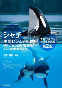 シャチ生態ビジュアル百科―世界の海洋に知られざるオルカの素顔を追う （第２版）