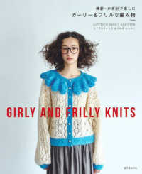 棒針・かぎ針で楽しむガーリー＆フリルな編み物―ＧＩＲＬＹ　ＡＮＤ　ＦＲＩＬＬＹ　ＫＮＩＴＳ