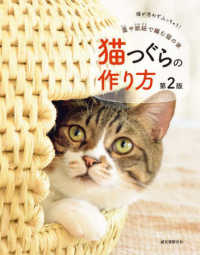 猫つぐらの作り方 - 藁や紙紐で編む猫の家 （第２版）