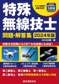 特殊無線技士問題・解答集 〈２０２４年版〉 - 第二級陸上／第三級陸上／第一級海上／第二級海上／航