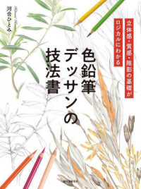 色鉛筆デッサンの技法書 - 立体感・質感・陰影の基礎がロジカルにわかる