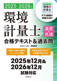 環境計量士（濃度・共通）合格テキスト＆過去問〈２０２５－２０２６年版〉―合格に必要な知識をコンパクトに解説　最新過去問３年分で本試験対策も万全