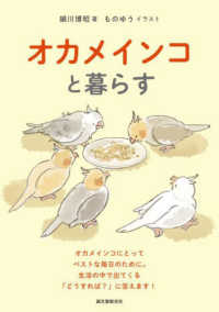 オカメインコと暮らす―オカメインコにとってベストな毎日のために。生活の中で出てくる「どうすれば？」に答えます！