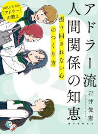 アドラー流　人間関係の知恵 - 振り回されない心のつくり方 １０代のための「アドラー」の教え