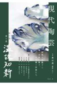 現代陶芸 和の美　食の美　温故知新