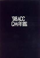 ＡＣＣ　ＣＭ年鑑 〈’９８〉