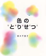 色のとりせつ - 取扱説明書