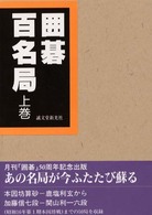 囲碁百名局〈上巻〉