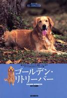 ゴールデン・リトリーバー - 魅力からブリーディング、病気、ショーまですべてがわ 愛犬の友犬種ライブラリー