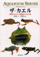 ザ・カエル - 世界のカエルの飼育がわかる本 アクアリウム・シリーズ